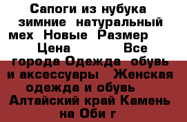 Сапоги из нубука, зимние, натуральный мех. Новые! Размер: 33 › Цена ­ 1 151 - Все города Одежда, обувь и аксессуары » Женская одежда и обувь   . Алтайский край,Камень-на-Оби г.